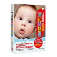 0~3歲寶寶14階段潛能開發書(暢銷修訂版)(優生學專家教你掌握月齡成長.308