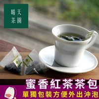 蜜茶紅茶 原葉立體三角茶包 可冷泡可熱泡 方便外出攜帶好茶即飲  台灣小葉種紅茶 蜜荔香氣