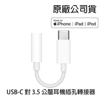Apple USB-C 對 3.5 公釐耳機插孔轉接器【APP下單最高22%點數回饋】