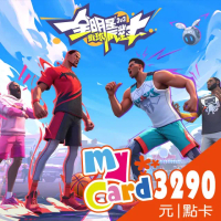 【MyCard】全明星街球派對3290點點數卡