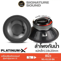 ☛[50MIDNIGHT88] PLATINUM-X ลำโพงกันน้ำ ลำโพงเสียงกลาง 8นิ้ว 1คู่ กันน้ำ PX-S810.25K /PX-S802.25KL /S