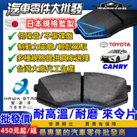 豐田 CAMRY 2002-2006.5年 來令片 剎車片 前+後 剎車來令片 紅隼 黑隼 車美仕 藍隼 0103