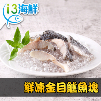 【愛上海鮮】鮮凍金目鱸魚塊12盒組(250g±10%/盒)