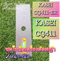 ชุดใบมีดเครื่องตัดหญ้า/หนา1.8มิล./หนา1.6มิล. \ยี่ห้อ\" KASEI (คาไซ) รุ่นCG411-ER และ รุ่นCG411ตรงปก 