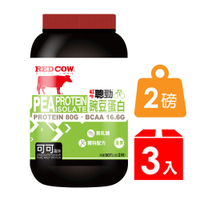 【紅牛】聰勁豌豆分離蛋白-可可風味/2磅（3罐）高蛋白 蛋白粉 紅牛乳清蛋白
