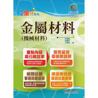 國營事業「搶分系列」【金屬材料（機械材料）】（篇章架構完整，精選試題收錄）(3版)