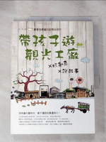 【書寶二手書T4／旅遊_KJW】帶孩子遊觀光工廠X 玩創意X 說故事：跟著爸媽的童玩記憶去旅行原價_350_作者：小豌豆玩樂隊/插圖：張茹雲/攝影：何忠誠