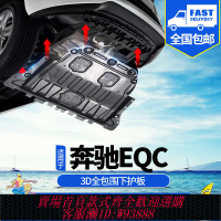 {公司貨 最低價}20-23款奔馳EQC發動機下護板改裝EQC350/400底盤電機裝甲水箱擋板