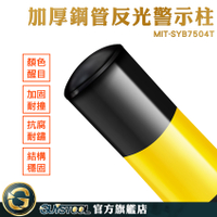 GUYSTOOL 馬路欄杆 警示帶 抗撞警示柱 反光立柱 停車場規劃 柱子防撞條 MIT-SYB7504T 隔離柱 鐵立柱