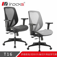 艾芮克 IROCKS  T16 無頭枕人體工學網椅 電腦椅-富廉網