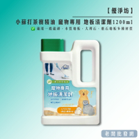 【正貨+發票】優淨坊 小蘇打茶樹精油 寵物專用 地板清潔劑1200ml 效期2029.09.16【老闆批發網】