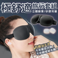 【Saikoyen】極舒適遮光眼罩隔音耳塞旅行組1組(舒眠 眼罩 矽膠 降噪 耳塞 出國)
