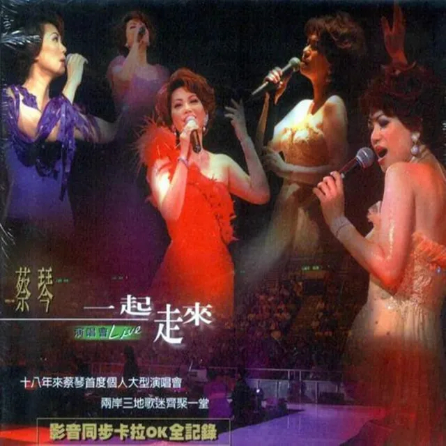 蔡琴 / 一起走來 演唱會 Live DVD 2枚組 蔡琴一起走來的價格推薦- 2025年9月| 比價比個夠BigGo