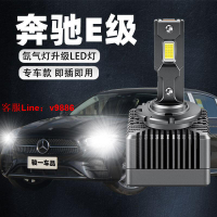 【最低價】【公司貨】奔馳E級E200L/E260L/E300L/E320LW212W211氙氣燈泡改裝LED大燈D1S