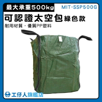 【工仔人】垃圾袋 太空包 全新 工作袋 MIT-SSP500G 方形太空袋 品質保證 砂石袋