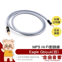 MPS Eagle Gbiyuk 谷 無氧銅+鍍銀線 3.5mm AUX Hi-Fi 對錄線 台灣品牌 | 金曲音響