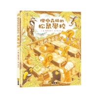 幼兒知育繪本：櫟樹森林的松鼠學校+刺蝟醫生