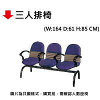 【文具通】三人排椅