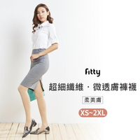 iFit 愛瘦身 Fitty 超細纖維 微透膚褲襪 柔美膚 XS-2XL