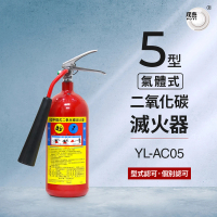 【璞藝】5型二氧化碳滅火器YL-AC05(消防署認證)