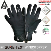 [西班牙MATT]AR-88三用專業保暖中薄型觸控手套/軍規GORE-TEX(WINDSTOPPER)防寒風/防滑