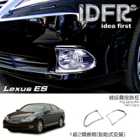 IDFR Lexus ES ES350 2009~2012 鍍鉻銀 前保桿 霧燈框 飾貼(Lexus ES350 車身鍍鉻改裝)