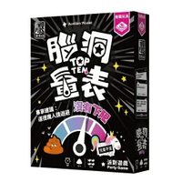 腦洞量表 沒有下限 top ten plus 繁體中文版 高雄龐奇桌遊 正版桌遊專賣 栢龍