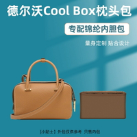 【包包專用內膽 包中包】適用Delvaux德爾沃Cool Box枕頭包內袋尼龍內襯整理包收納內袋