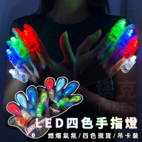 LED 手指燈 (四色) 戒指燈 演唱會 派對 跨年 子彈燈 晚會 夜跑 畢業旅行 生日舞會【塔克】