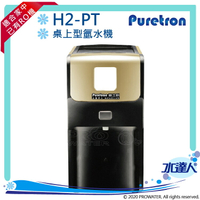 【Puretron普立創】 H2-PT 桌上型氫水機/人氣水素水/負氫生成器★適合家中已有RO機或另外搭配RO機/純水機/RO逆滲透★免費到府基本安裝