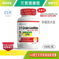 元氣健康館 CLK健生卵磷脂軟膠囊 100粒 (荷蘭非基因改造卵磷脂原料，美國原裝進口)