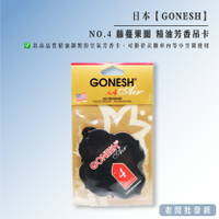 日本 GONESH NO.4 藤蔓果園 精油芳香吊卡