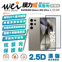 膜力威 2.5D 滿版 抗藍光 手機 保護貼 玻璃貼 螢幕貼 適 SAMSUNG Galaxy S24 Ultra【APP下單最高20%點數回饋】