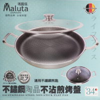 【Maluta】瑪露塔316不鏽鋼陶晶不沾煎烤盤-34cm(烤盤)