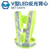 MET-LEDVV   V型反光背心 安全防護反光背心 導護背心 道路施工交通工地