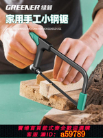 【台灣公司 可打統編】綠林鋼鋸家用小型手持鋸弓手工鋸鋁合金屬切割神器迷你小鋸子鋸條