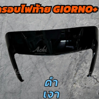 ♡ครอบท้าย--------- ครอบไฟท้ายแต่ง Achi สำหรับ Giorno 125♭