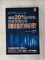 【書寶二手書T7／財經企管_PG7】讀懂20％的財報，就能挖掘公司賺錢的祕密_望月實;花房幸範;三木孝則