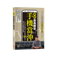 【圖解】最高勝率手機當沖：一支手機5分鐘操作，勝率高達85％的技法，股市天天都是
