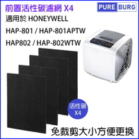 適用Honeywell HAP-801 HAP-801APTW HAP-802 HAP-802APTW 系列黑色活性碳濾網濾芯 (4片包裝)