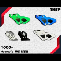 ประคองโซ่WR155 #แบรนด์THEP #WR155R วัสดุอลูมิเนียม แข็งแรง น้ำหนักเบา ทนทานต่อแรงกระแท็กได้ดี !!