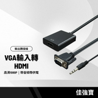 佳強寶VGA輸入轉HDMI輸出轉接線 高清1080P 單向VGA TO HDMI轉換器 帶音頻帶供電