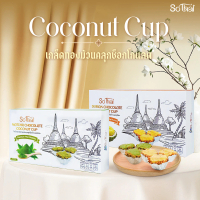 SO THAI Coconut Cup เกล็ดทองม้วนเคลือบรสชาติหอมอร่อย (มีหลายรสชาติให้เลือก)