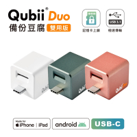 Maktar QubiiDuo USB-C 備份豆腐 iPhone / Android 適用 無記憶卡