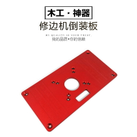 熱銷/免運 修邊機倒裝板 RT0700C型 通用型倒裝板 豐森工具