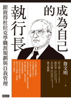 【電子書】成為自己的執行長：跟彼得杜拉克學職涯規劃與自我管理