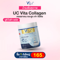UC Vita Collagen 1 ถัง ราคา 165 บาท คอลลาเจนเพื่อสุขภาพ