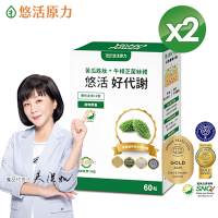 【悠活原力】悠活好代謝 苦瓜胜肽+牛樟芝菌絲體(60粒/盒) x2盒