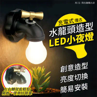 【EDISH】充電式復古水龍頭造型小夜燈