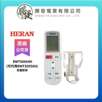 『原廠公司貨』HERAN/禾聯 冷氣空調原廠代用遙控器(含壁掛架) RMTS0064H